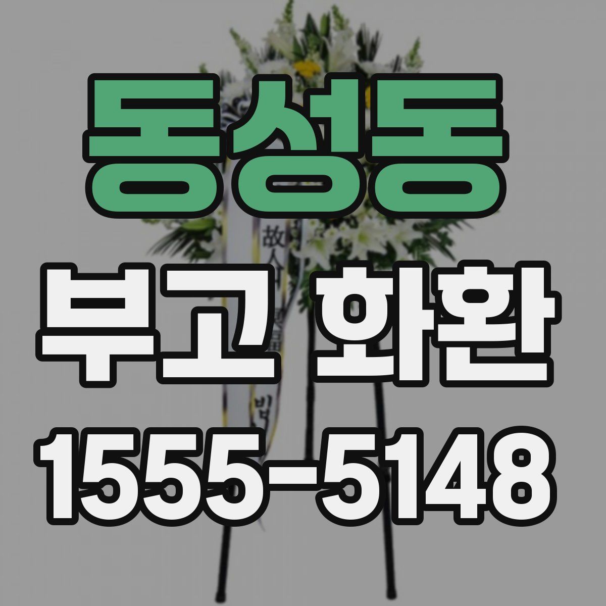 동성동 부고 화환