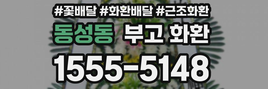 동성동 부고 화환