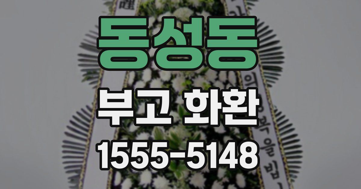 동성동 부고 화환