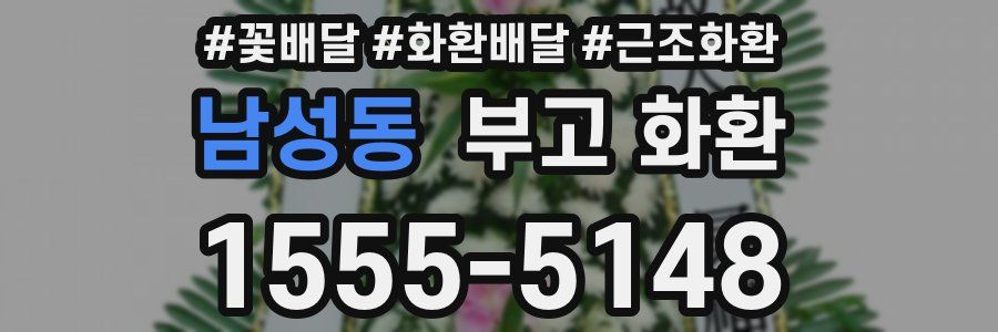남성동 부고 화환