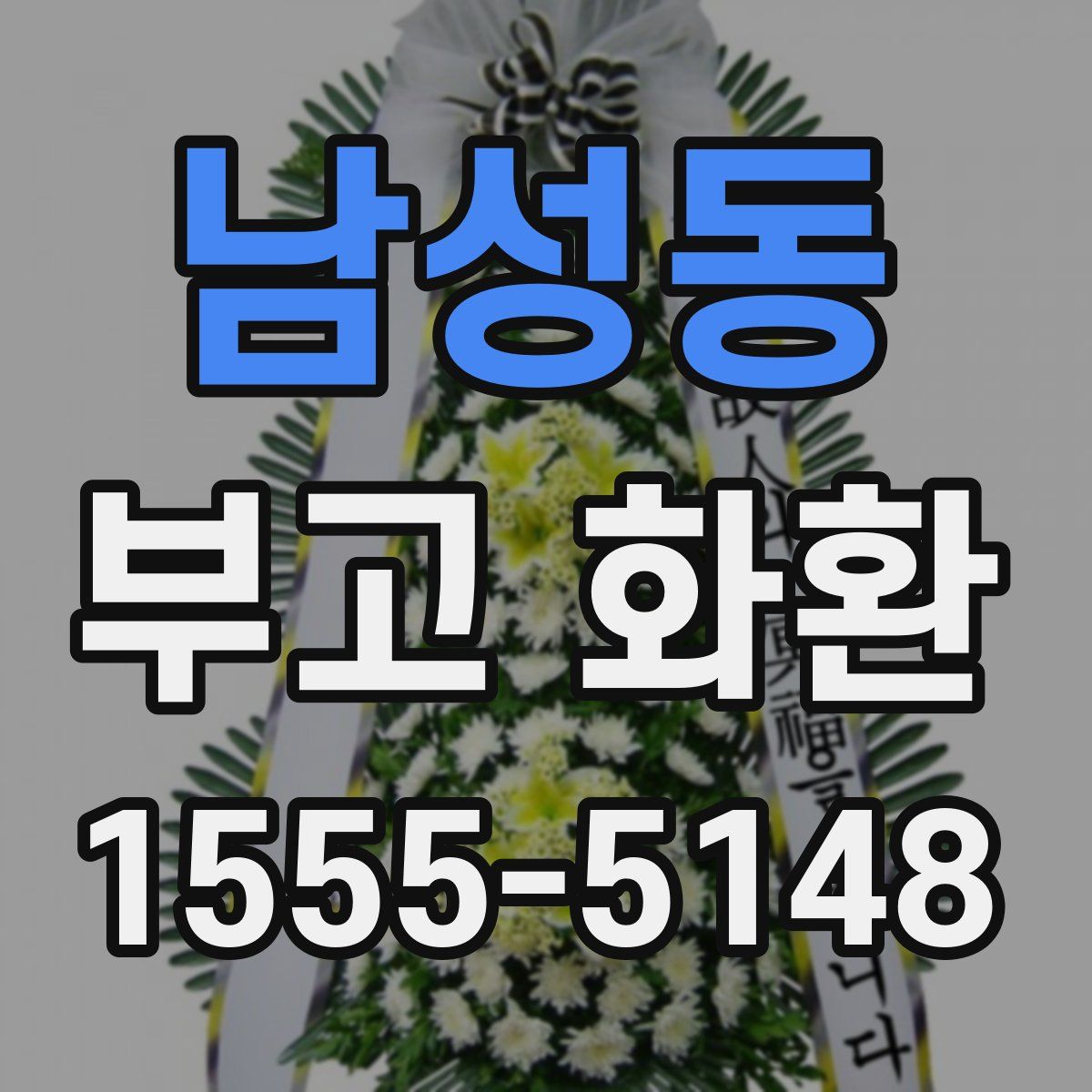 남성동 부고 화환