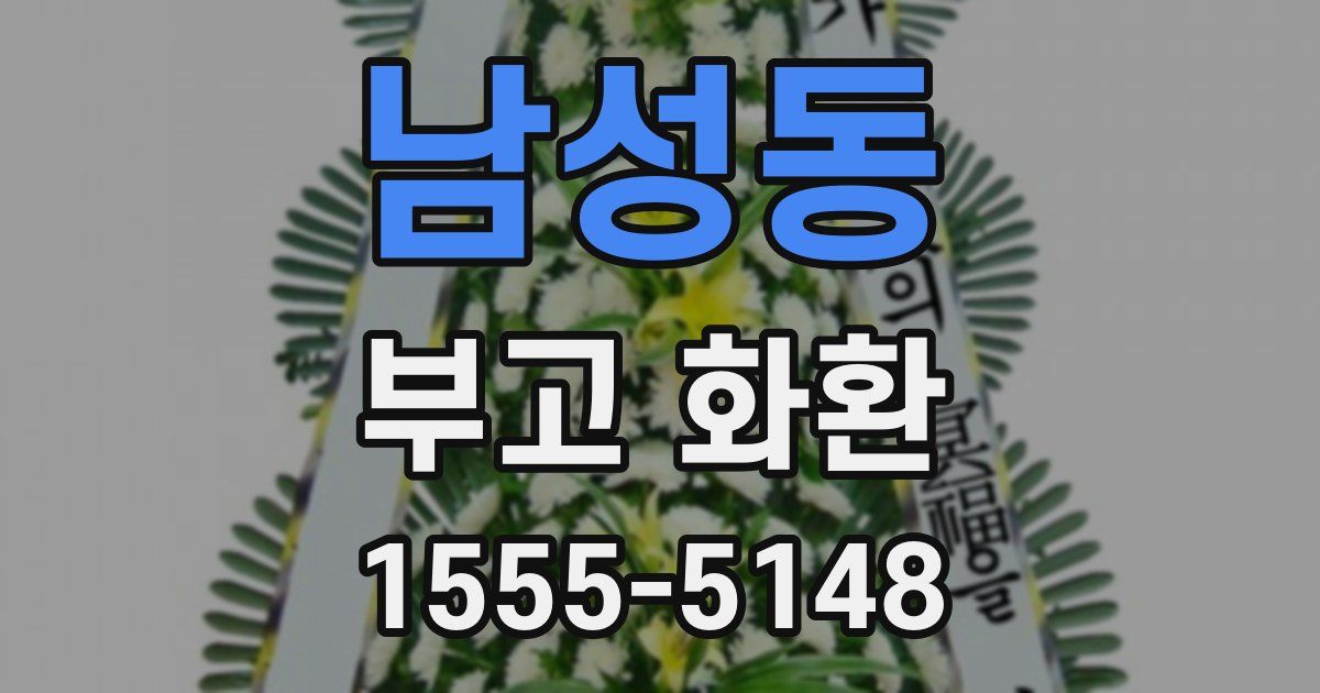 남성동 부고 화환