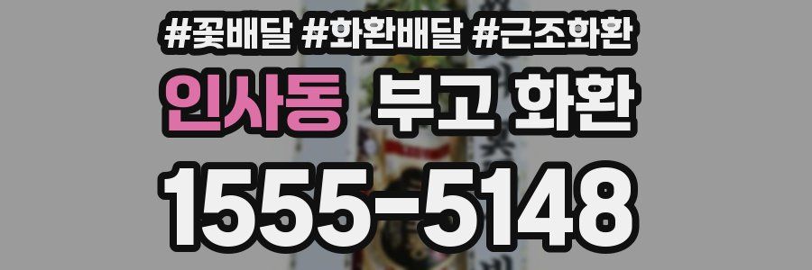 인사동 부고 화환