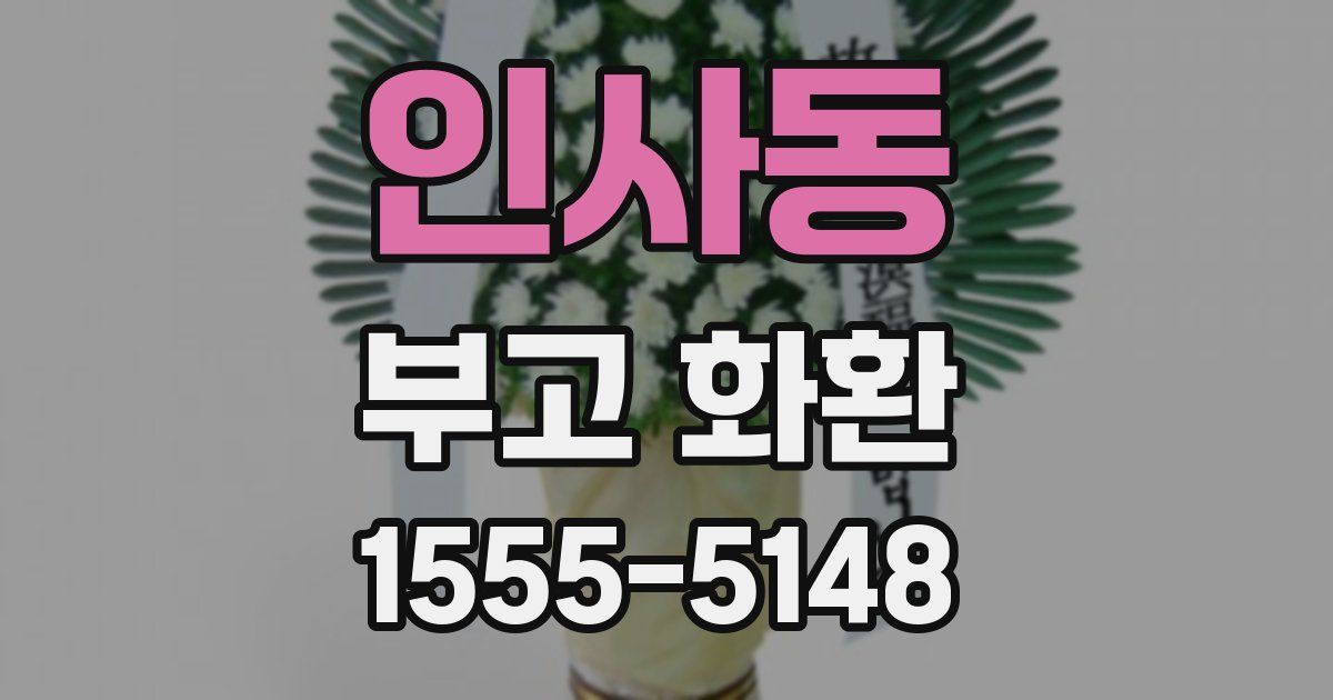 인사동 부고 화환