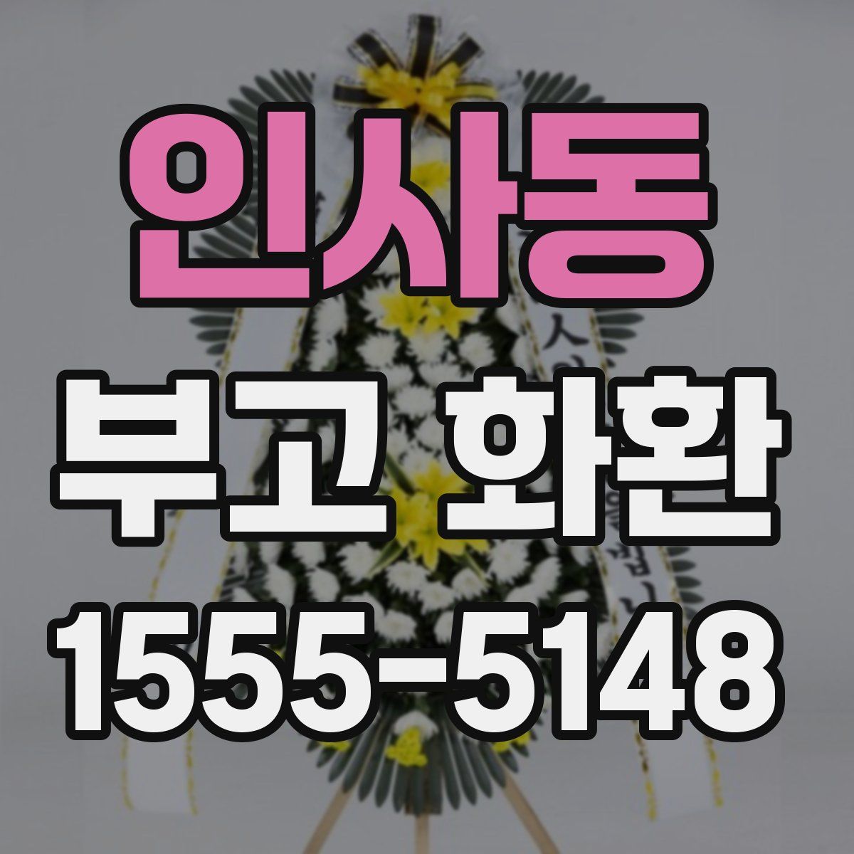 인사동 부고 화환