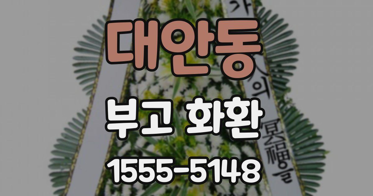 대안동 부고 화환