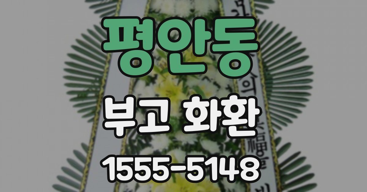 평안동 부고 화환