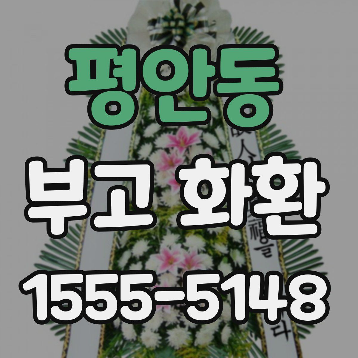 평안동 부고 화환