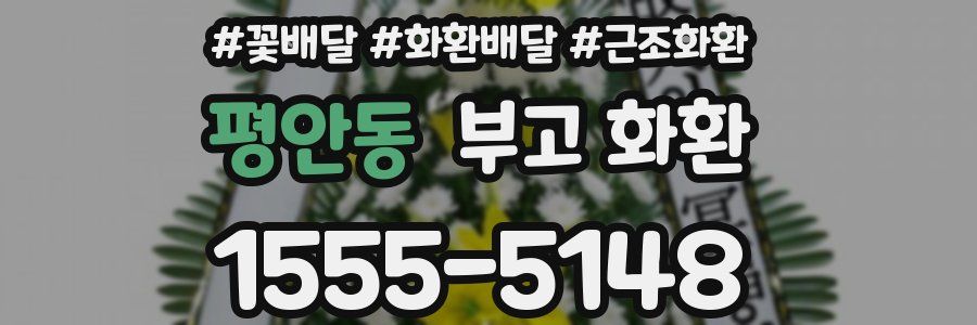평안동 부고 화환