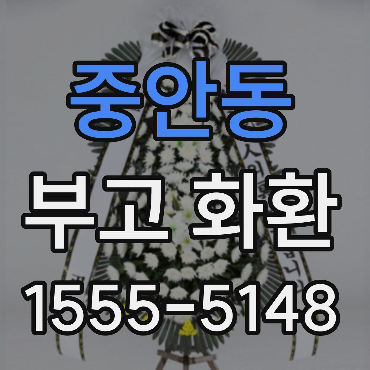 중안동 부고 화환