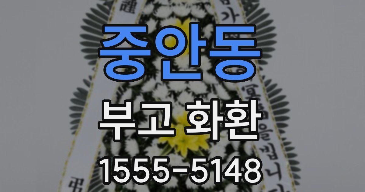 중안동 부고 화환