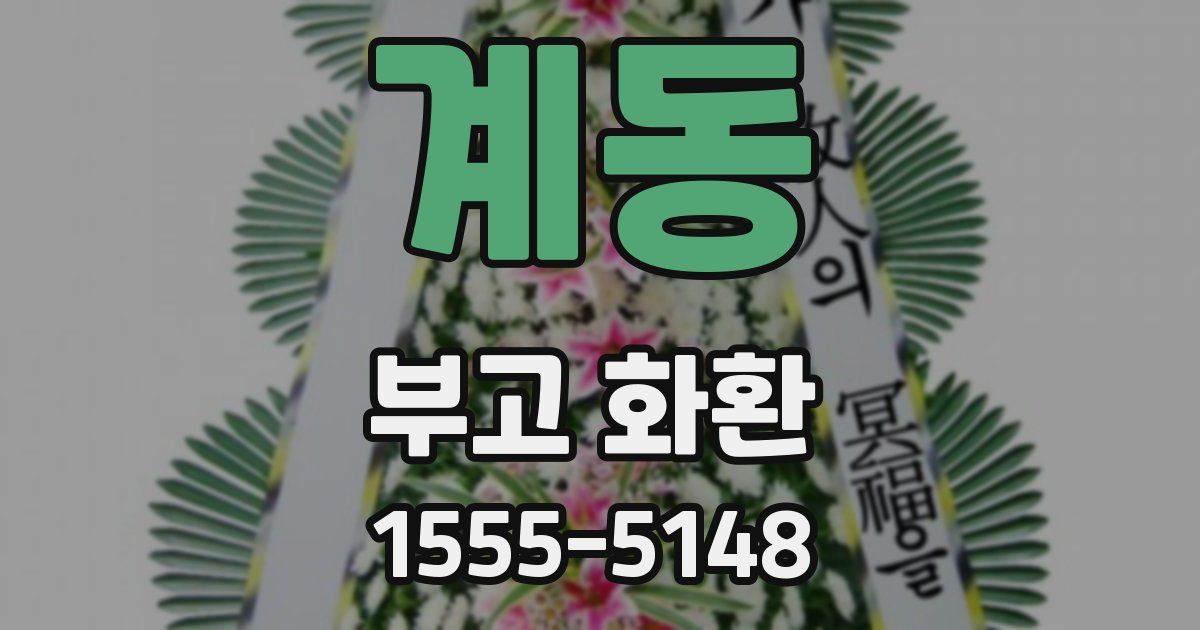 계동 부고 화환