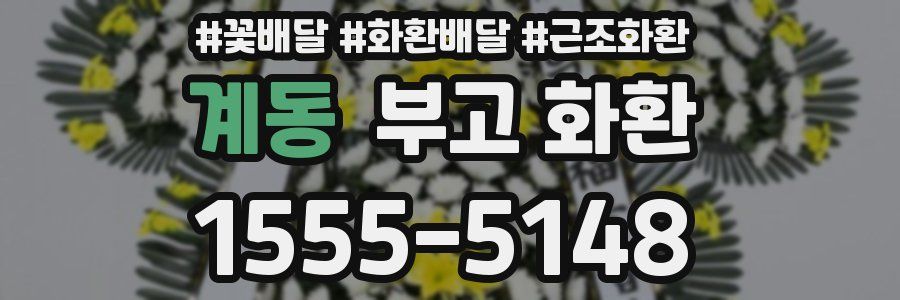 계동 부고 화환
