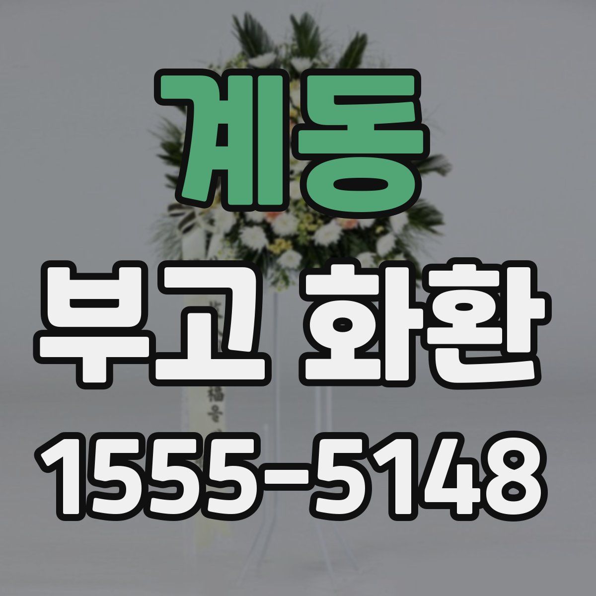계동 부고 화환