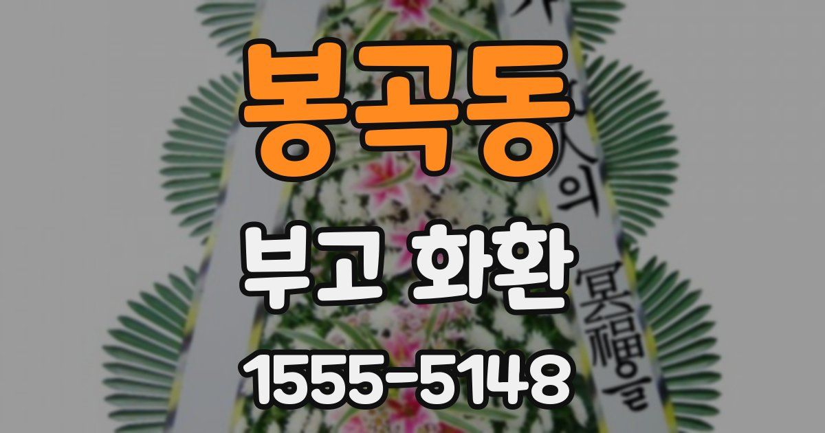 봉곡동 부고 화환