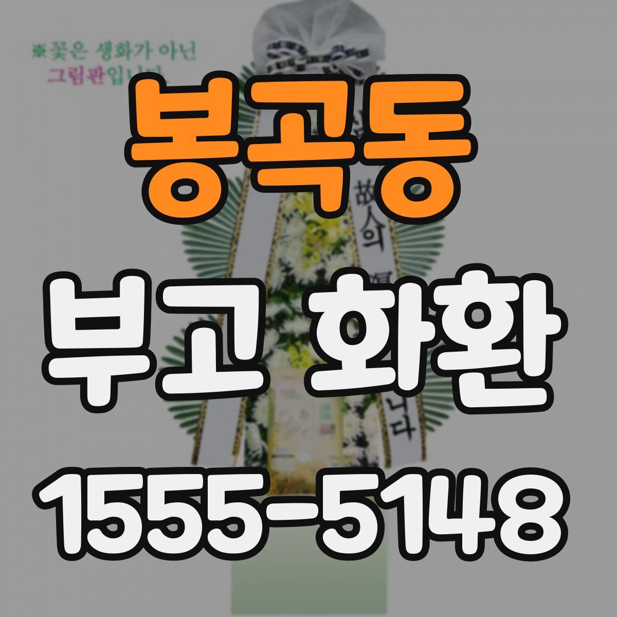 봉곡동 부고 화환