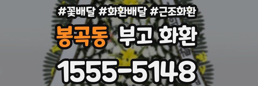 봉곡동 부고 화환