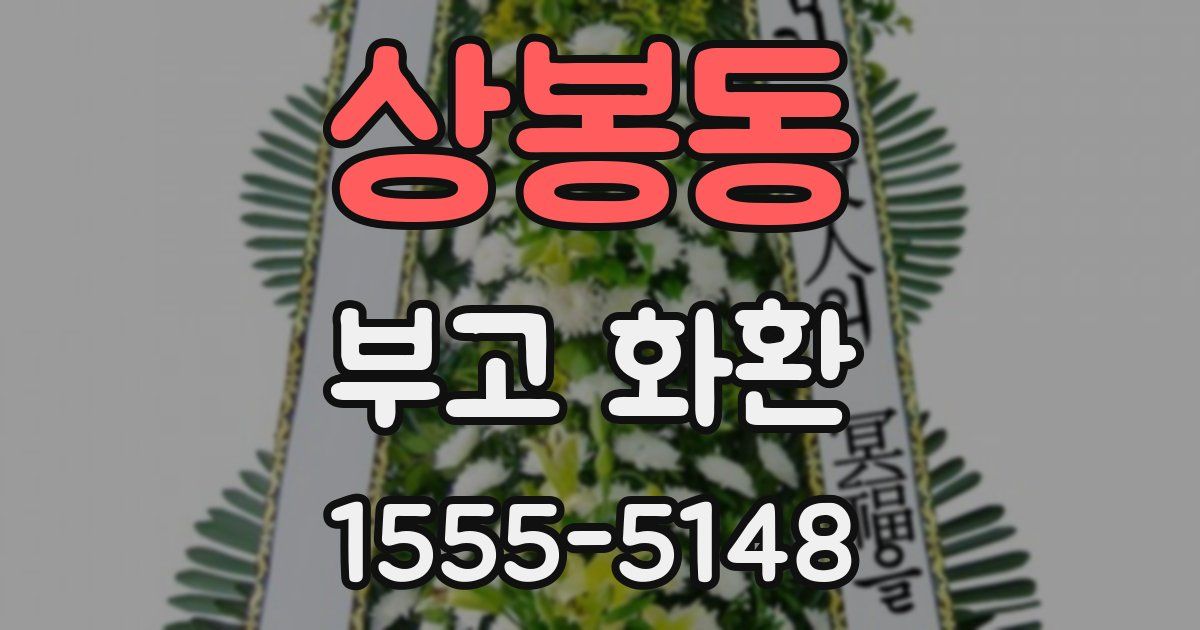 상봉동 부고 화환