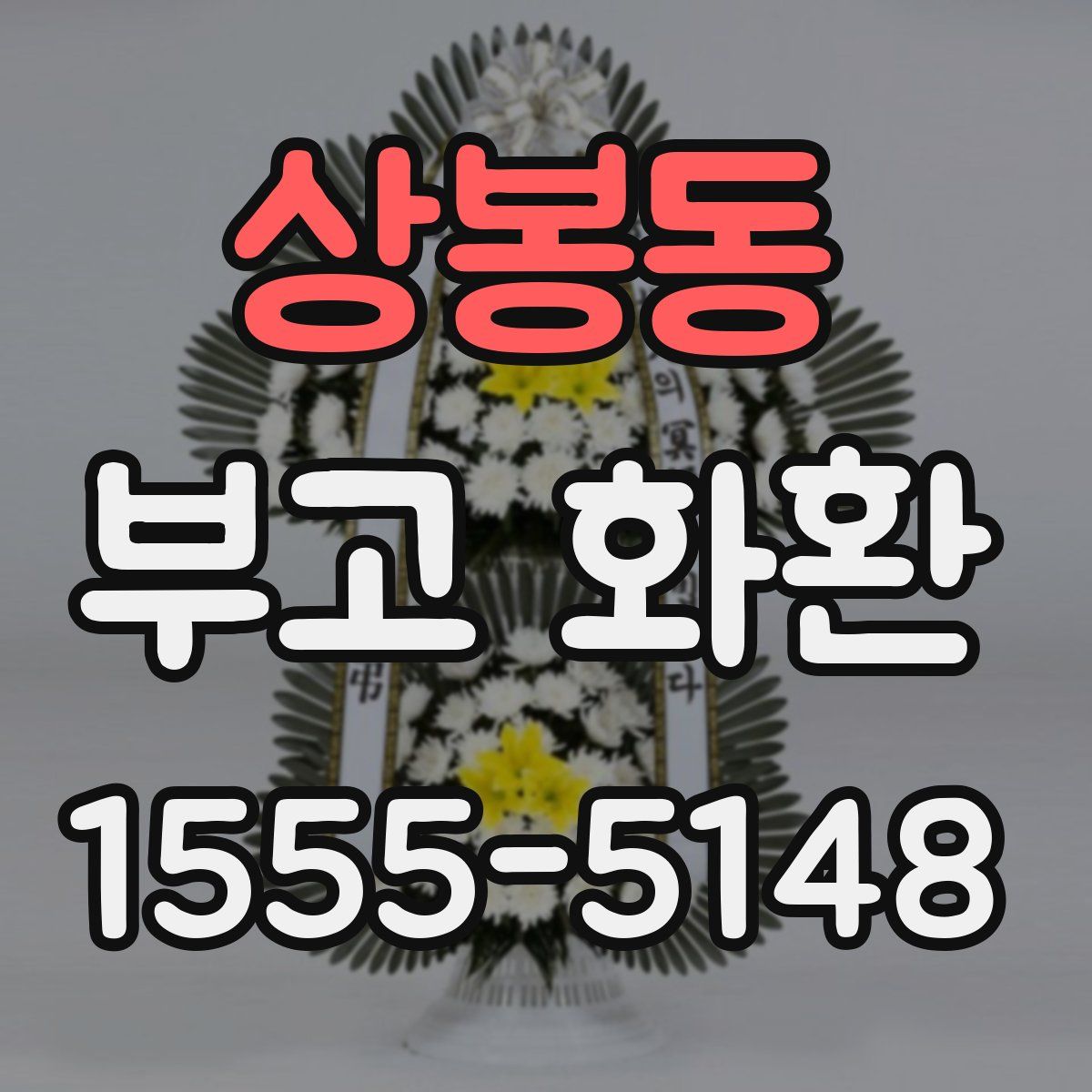 상봉동 부고 화환