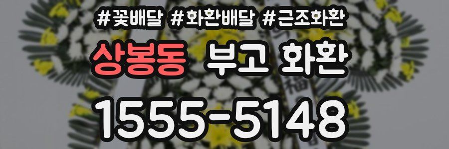 상봉동 부고 화환