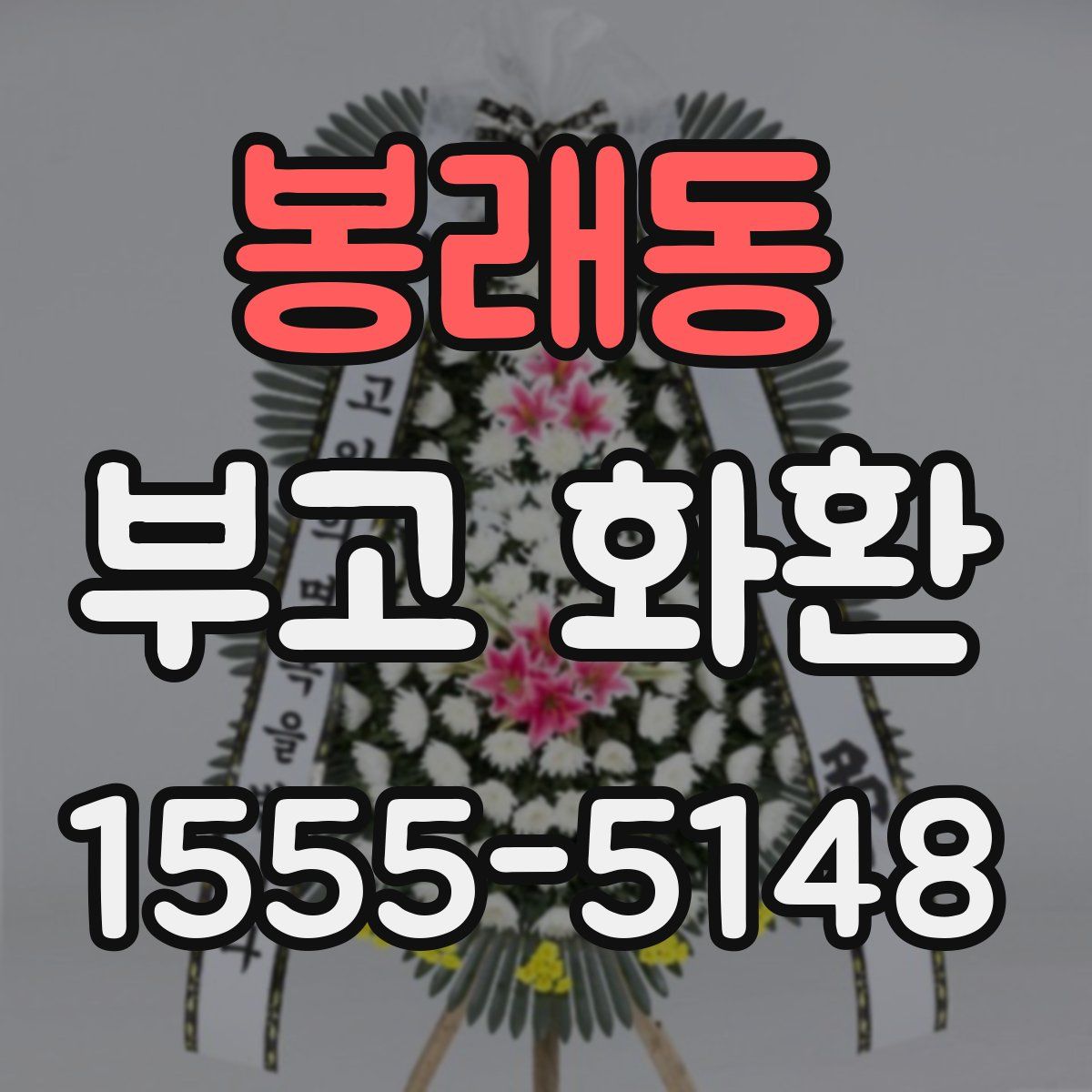 봉래동 부고 화환
