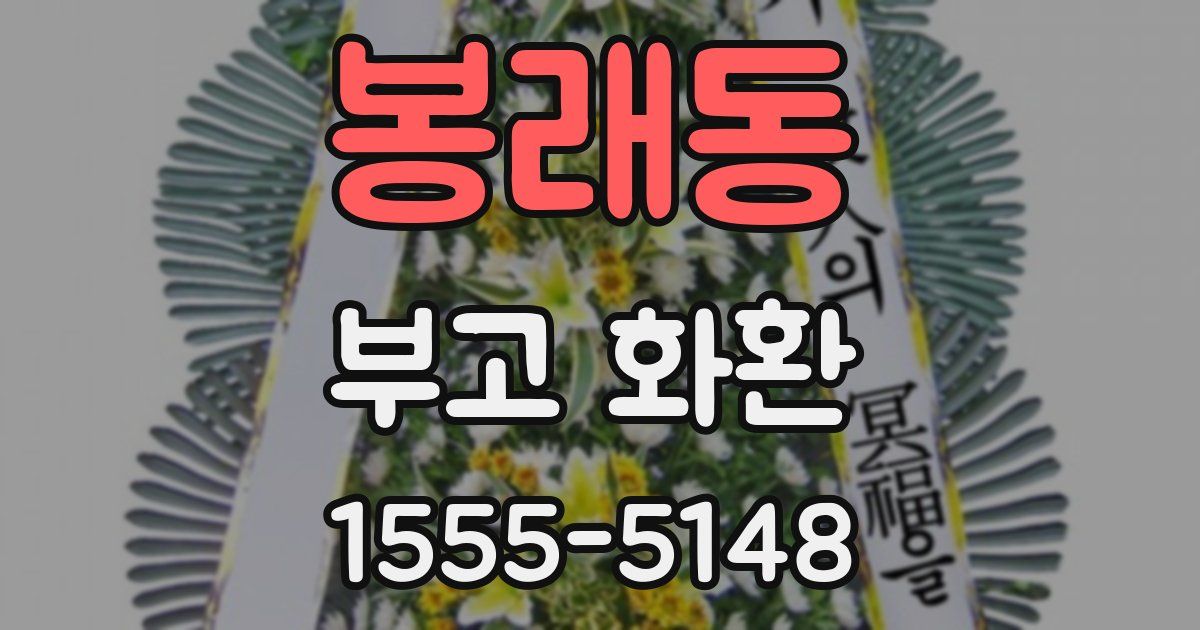 봉래동 부고 화환