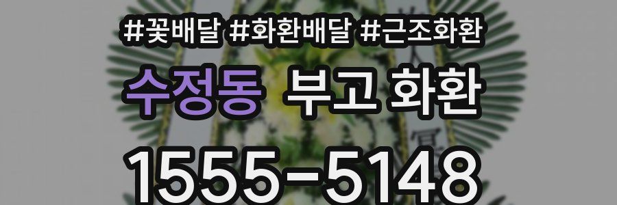 수정동 부고 화환