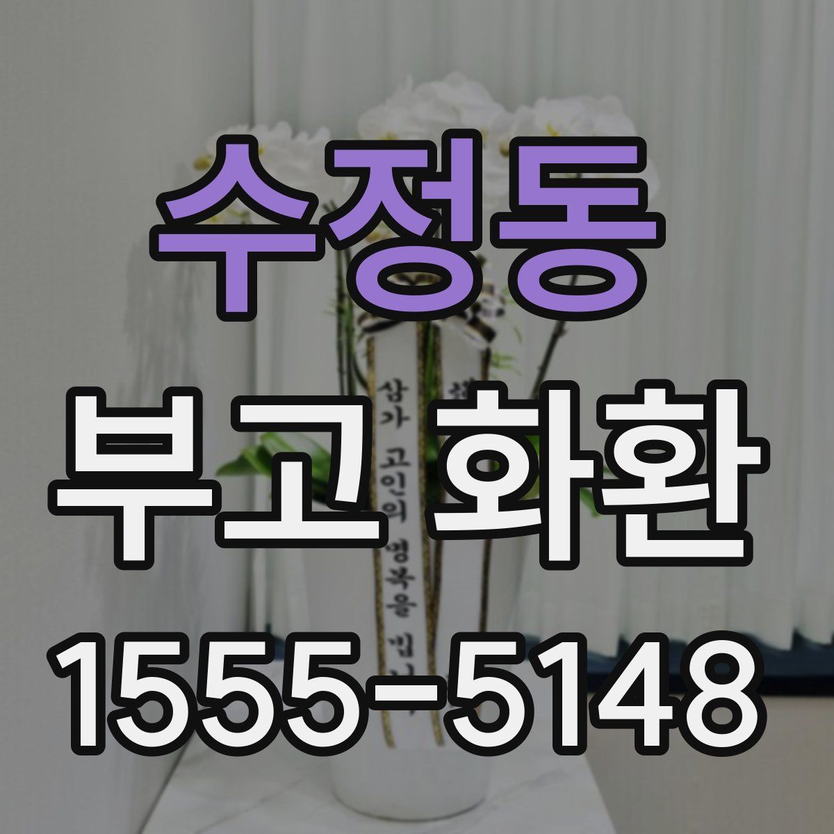 수정동 부고 화환