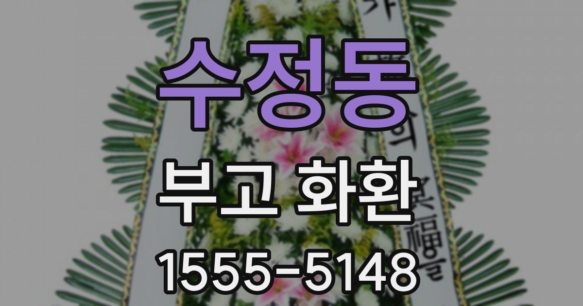 수정동 부고 화환