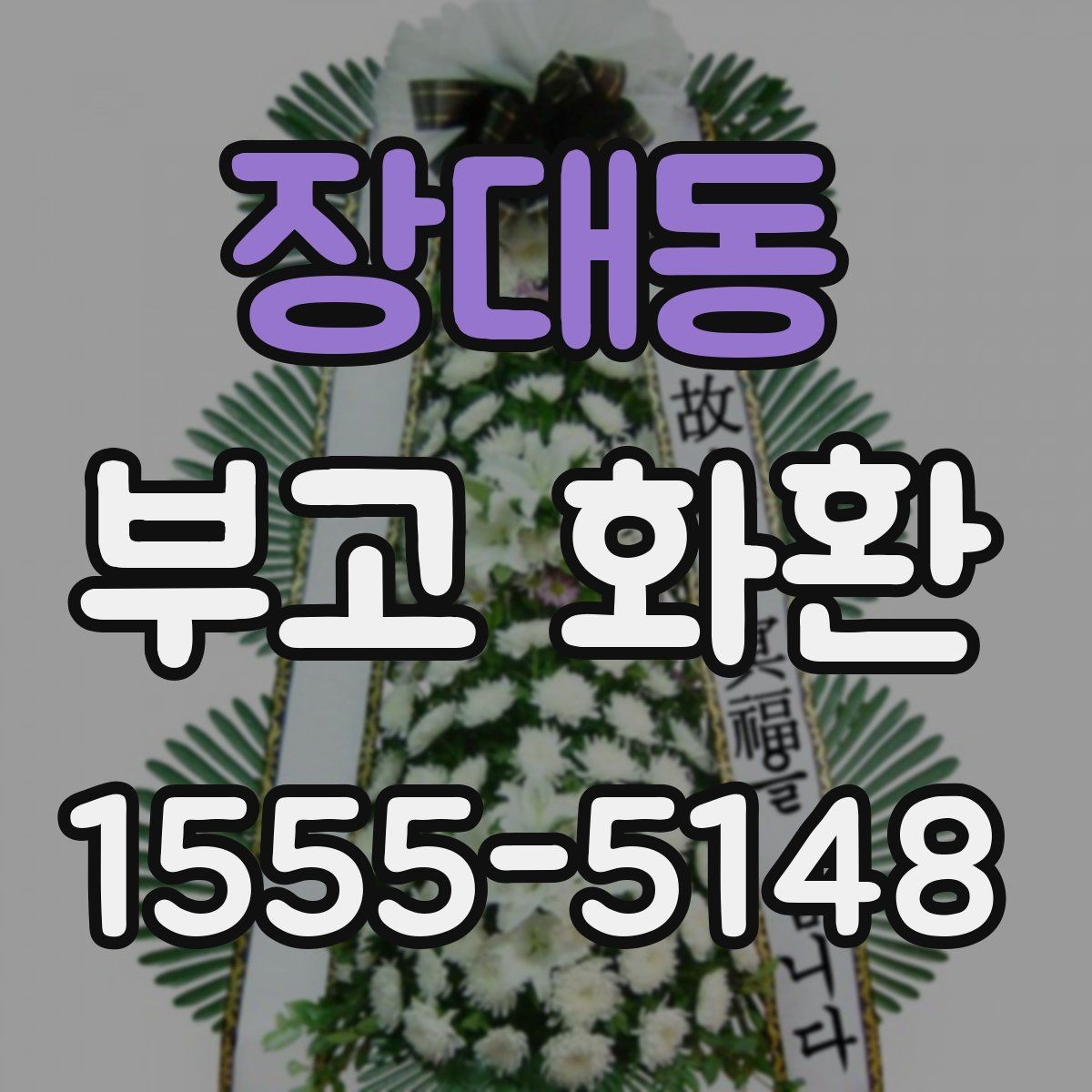 장대동 부고 화환 선택에 도움이 되는 기준