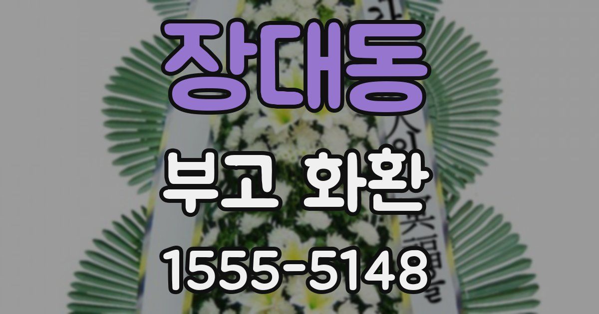 장대동 부고 화환