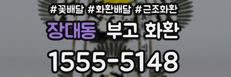 장대동 부고 화환