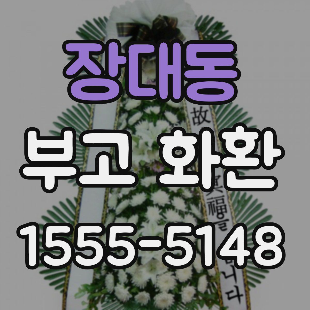 장대동 부고 화환