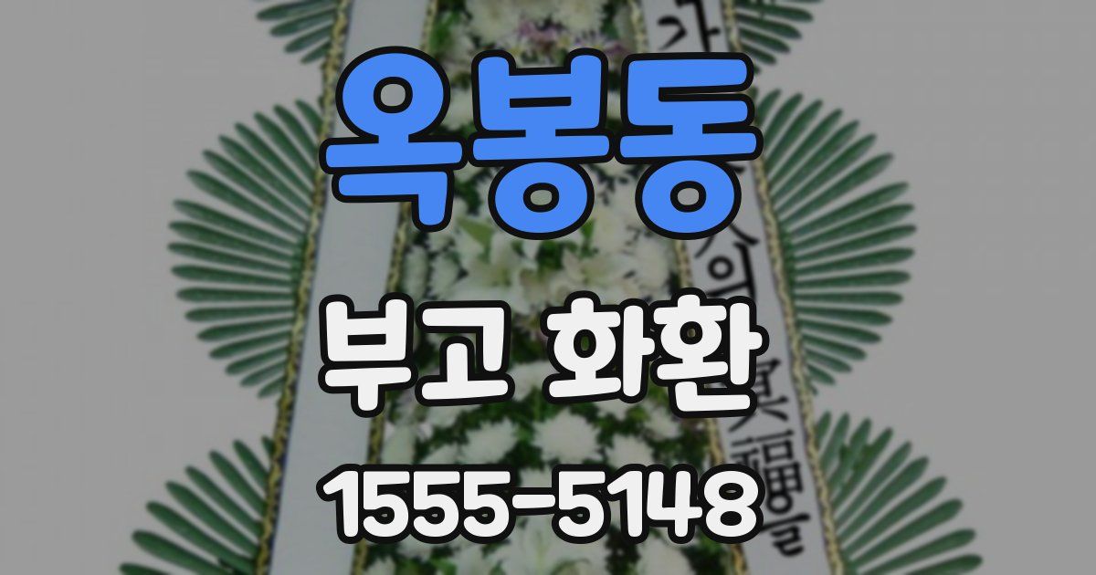 옥봉동 부고 화환