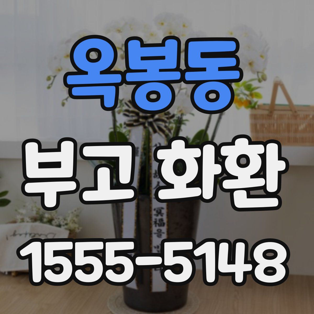 옥봉동 부고 화환