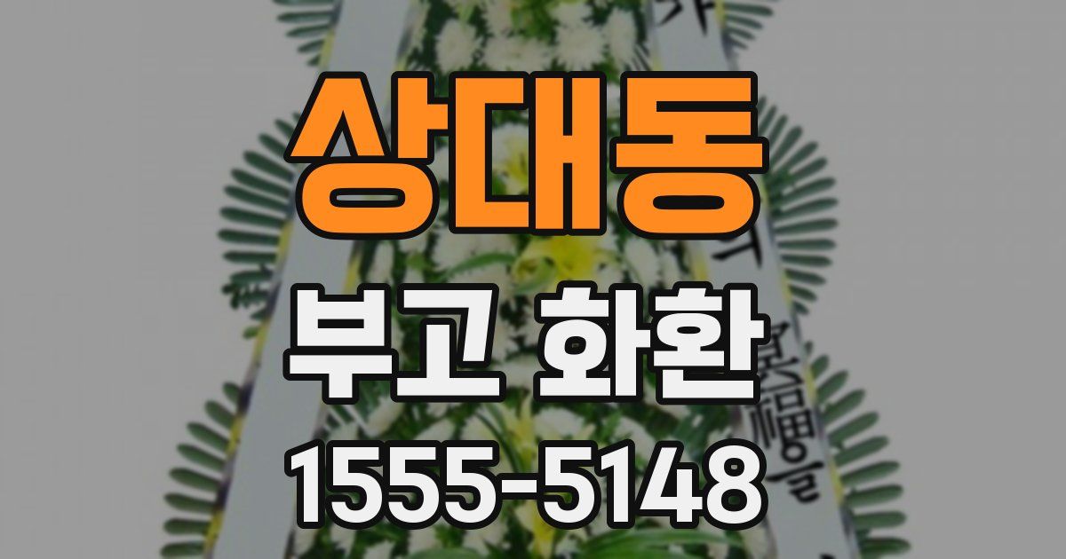 상대동 부고 화환