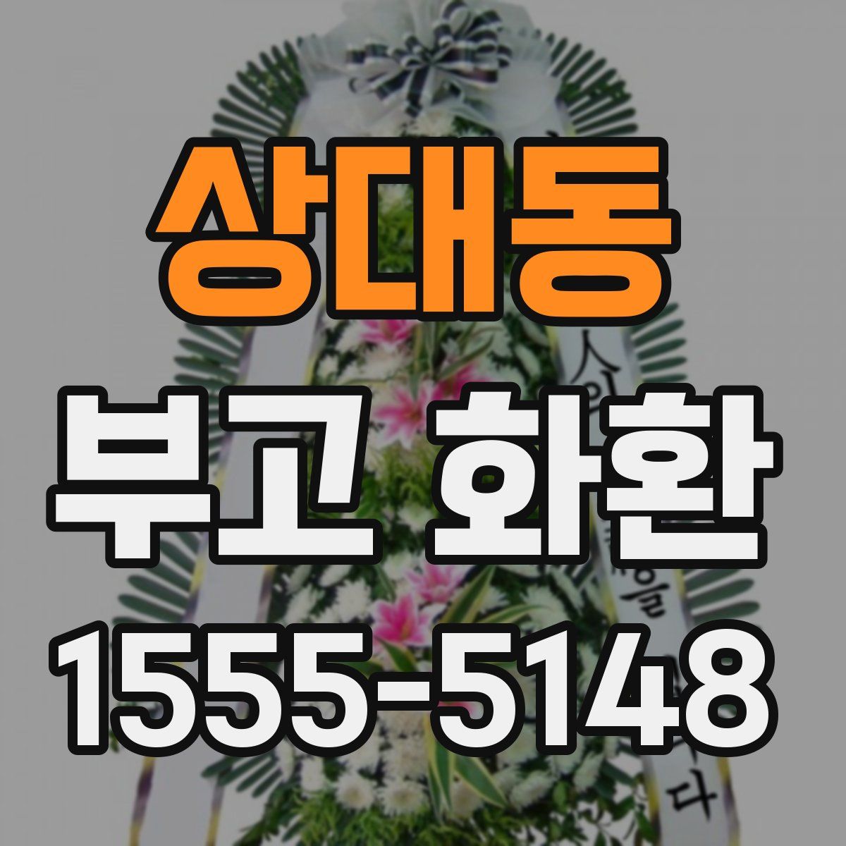 상대동 부고 화환