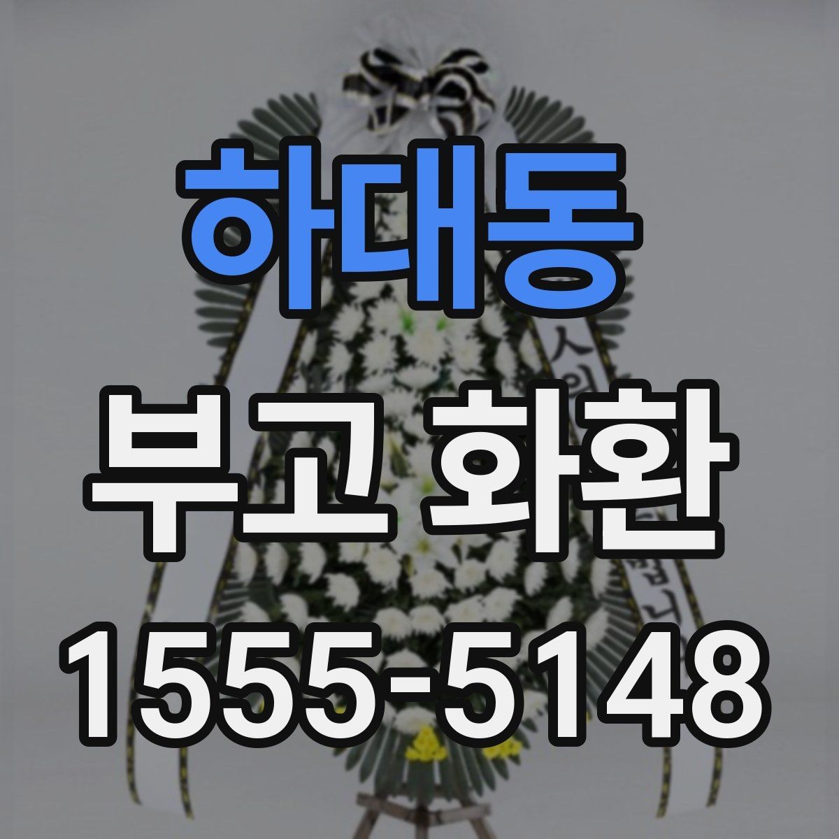 하대동 부고 화환 접수 마감 뒤 대처 방법