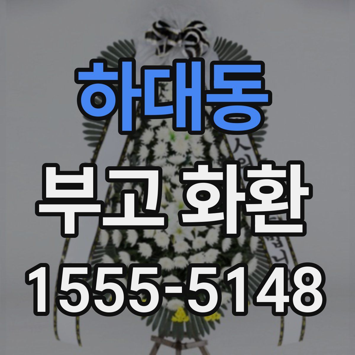 하대동 부고 화환