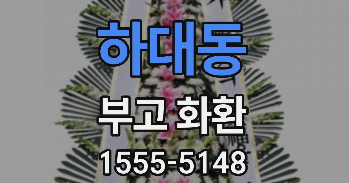 하대동 부고 화환