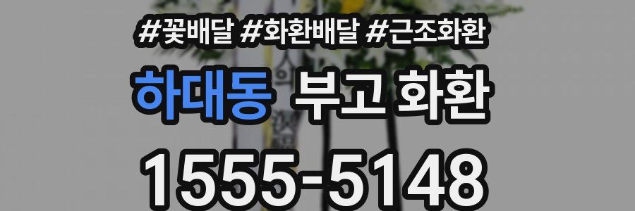 하대동 부고 화환