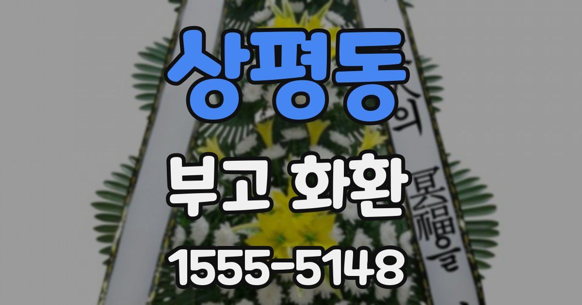 상평동 부고 화환