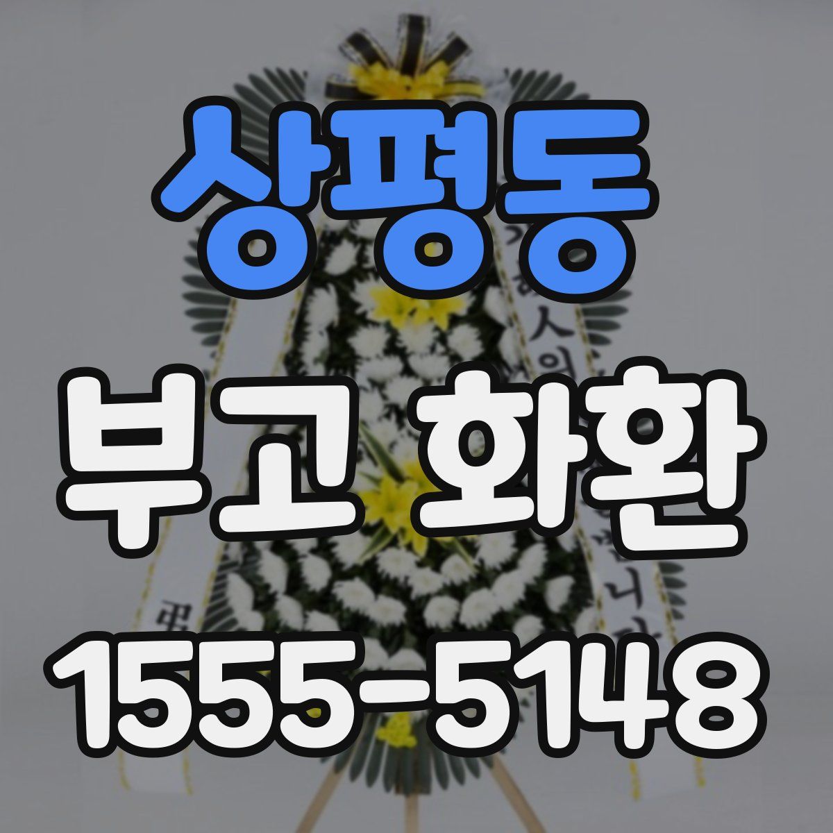 상평동 부고 화환