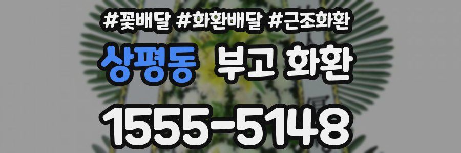상평동 부고 화환
