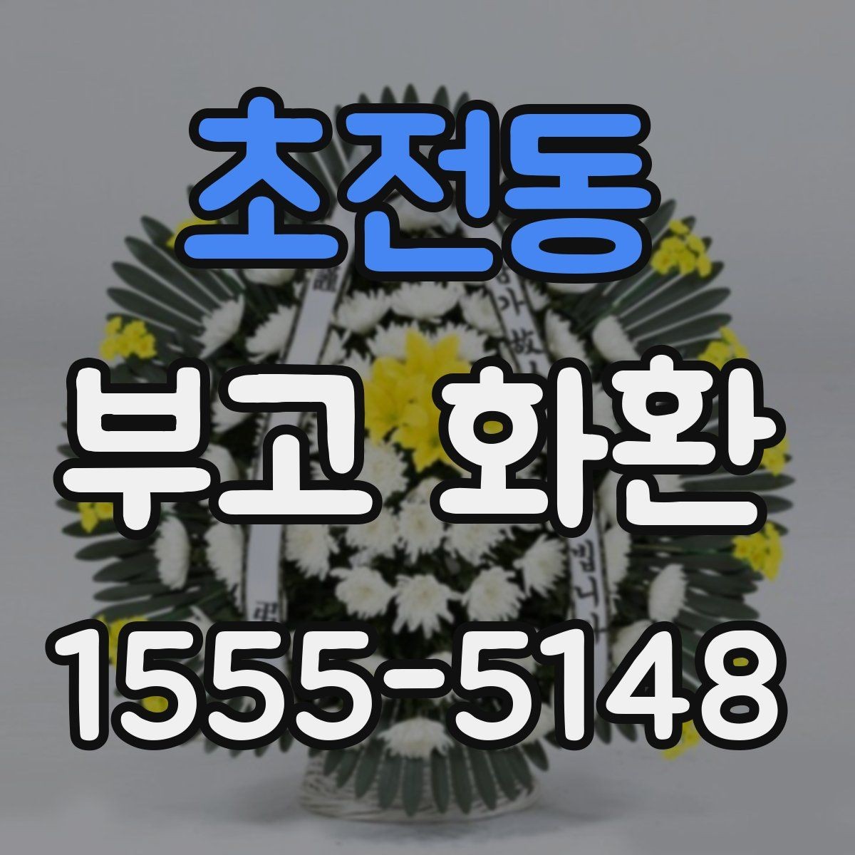 초전동 부고 화환 이용 전 살펴보는 기본 정보