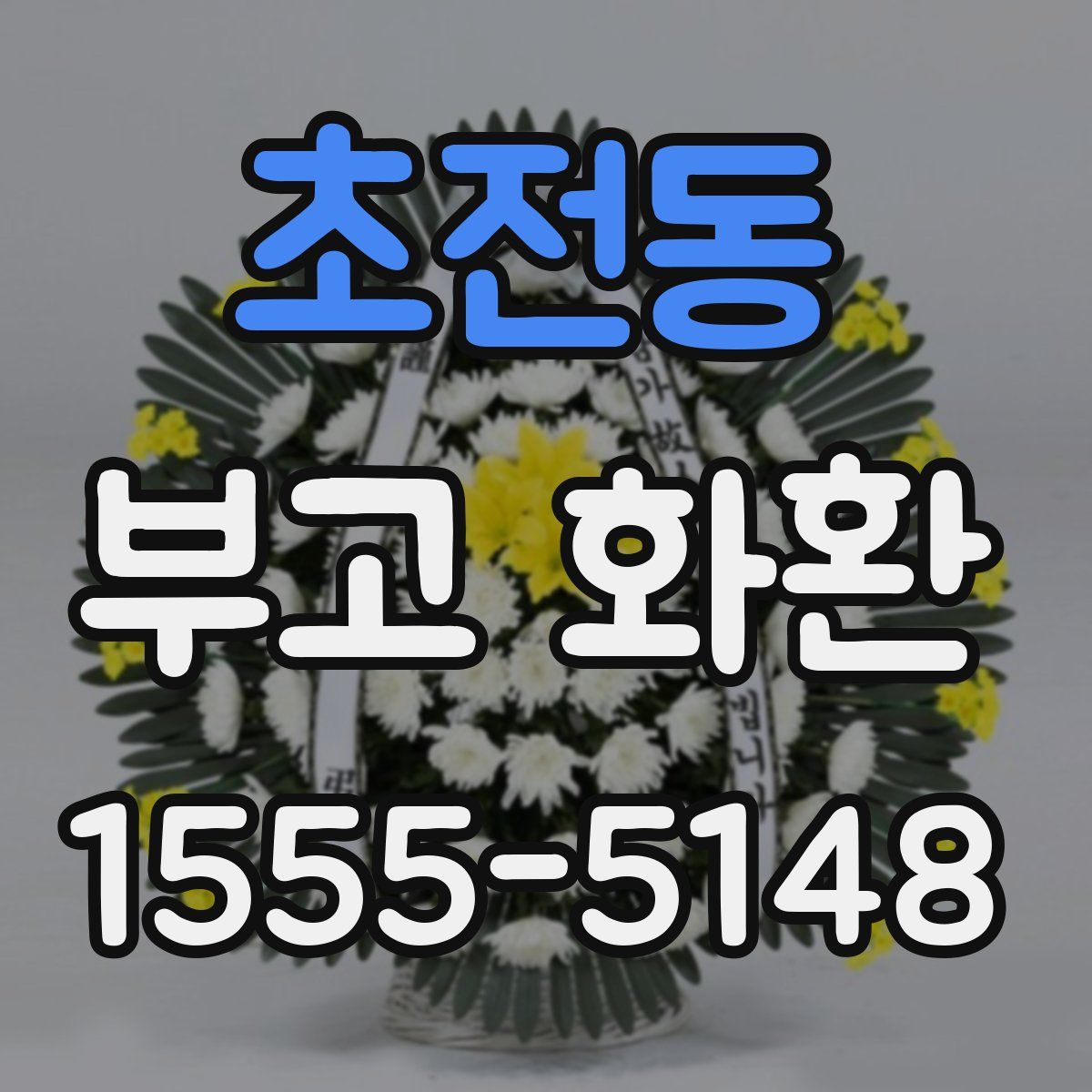초전동 부고 화환