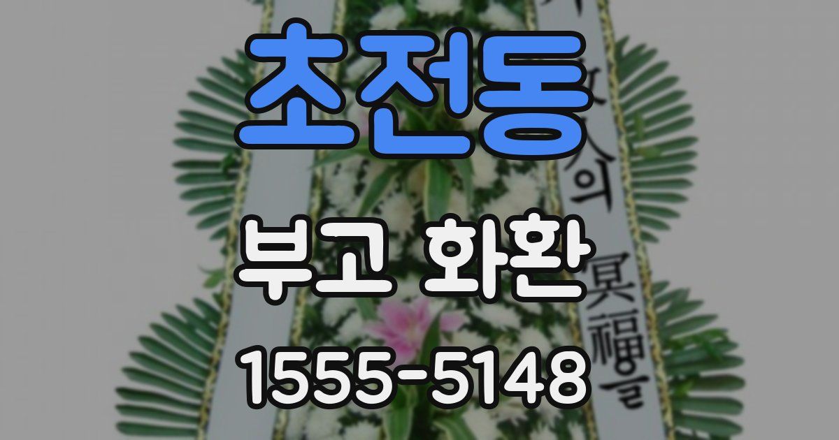 초전동 부고 화환