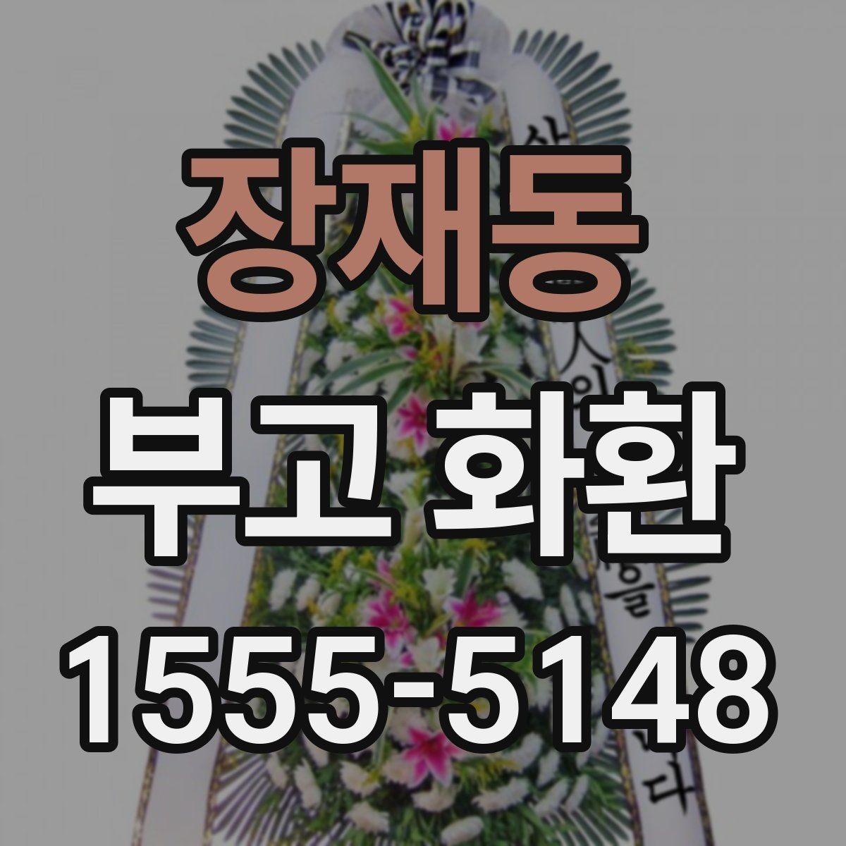 장재동 부고 화환 주문 전에 살펴볼 내용
