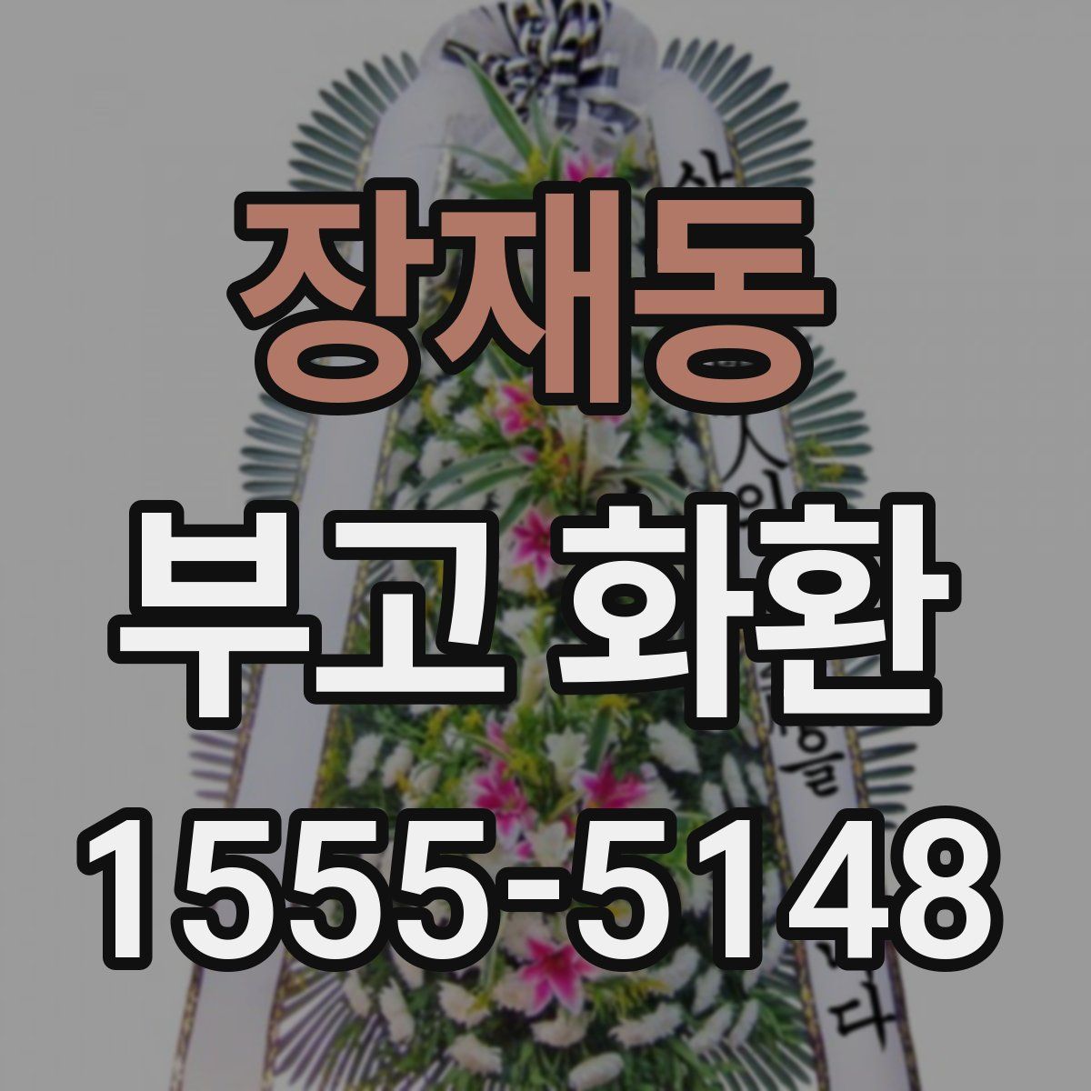 장재동 부고 화환