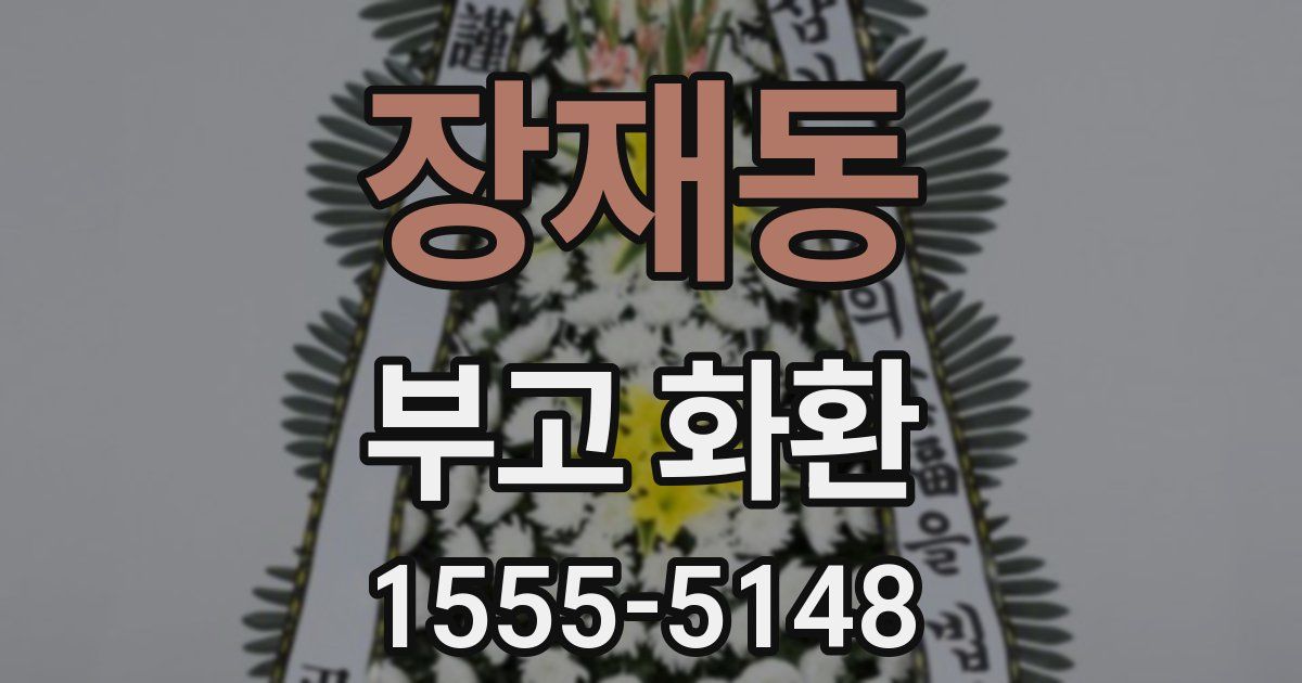 장재동 부고 화환